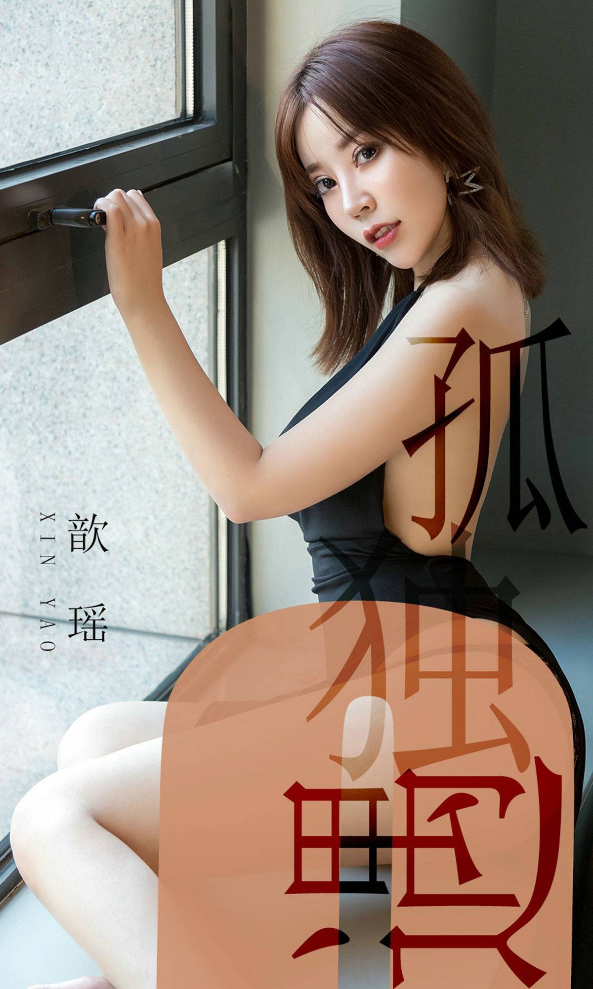 [尤果圈爱尤物] No.1476 歆瑶 孤独遇Xiuren秀人网高清美女套图写真下载-看套图看套图