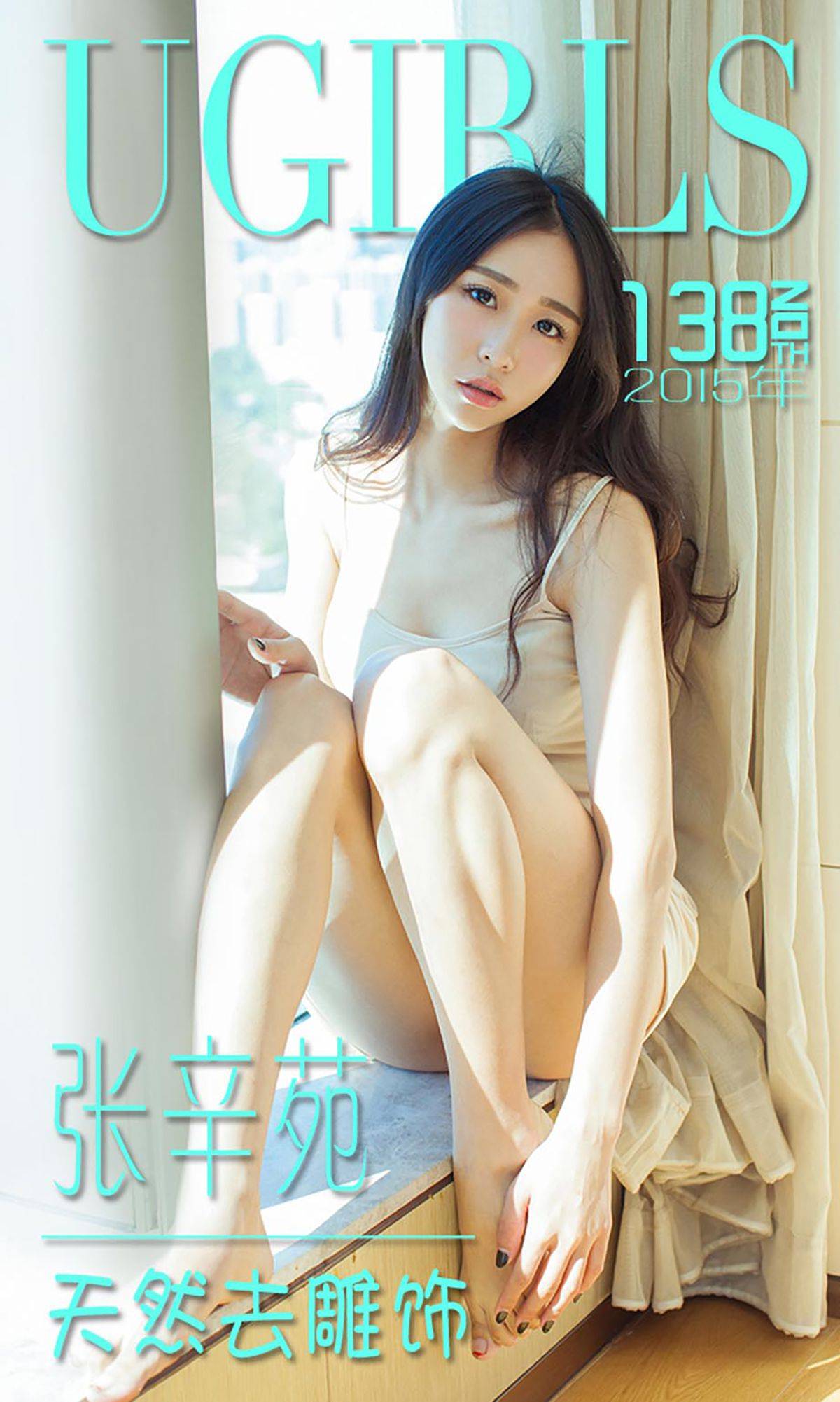 张辛苑《天然去雕饰》 [爱尤物Ugirls] No.138Xiuren秀人网高清美女套图写真下载-看套图看套图