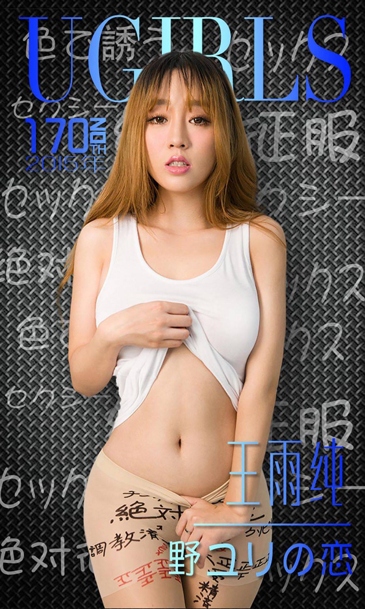 王雨纯《唇唇欲动》 [爱尤物Ugirls] No.170Xiuren秀人网高清美女套图写真下载-看套图看套图