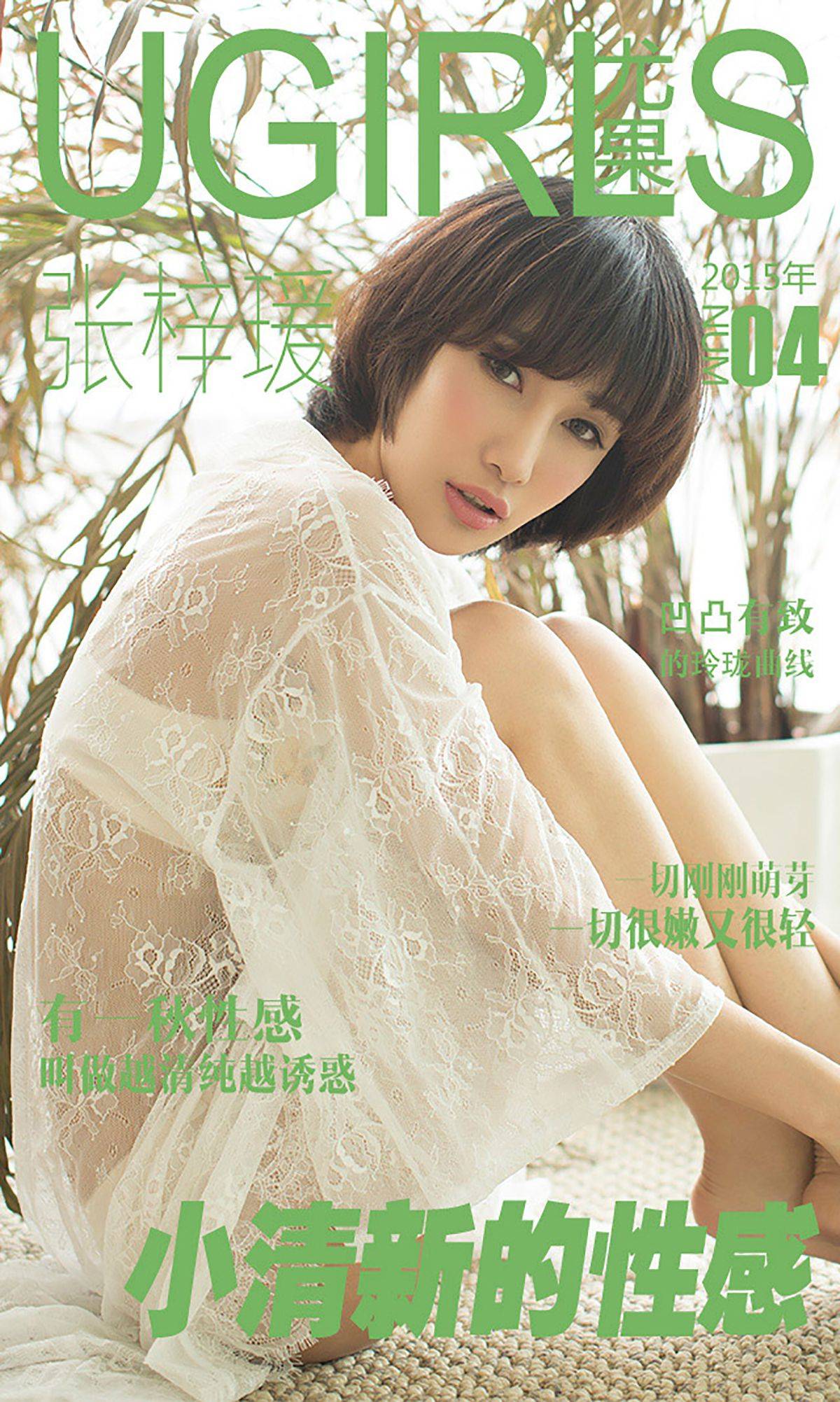 张梓瑗《小清新的性感》 [爱尤物Ugirls] No.004Xiuren秀人网高清美女套图写真下载-看套图看套图