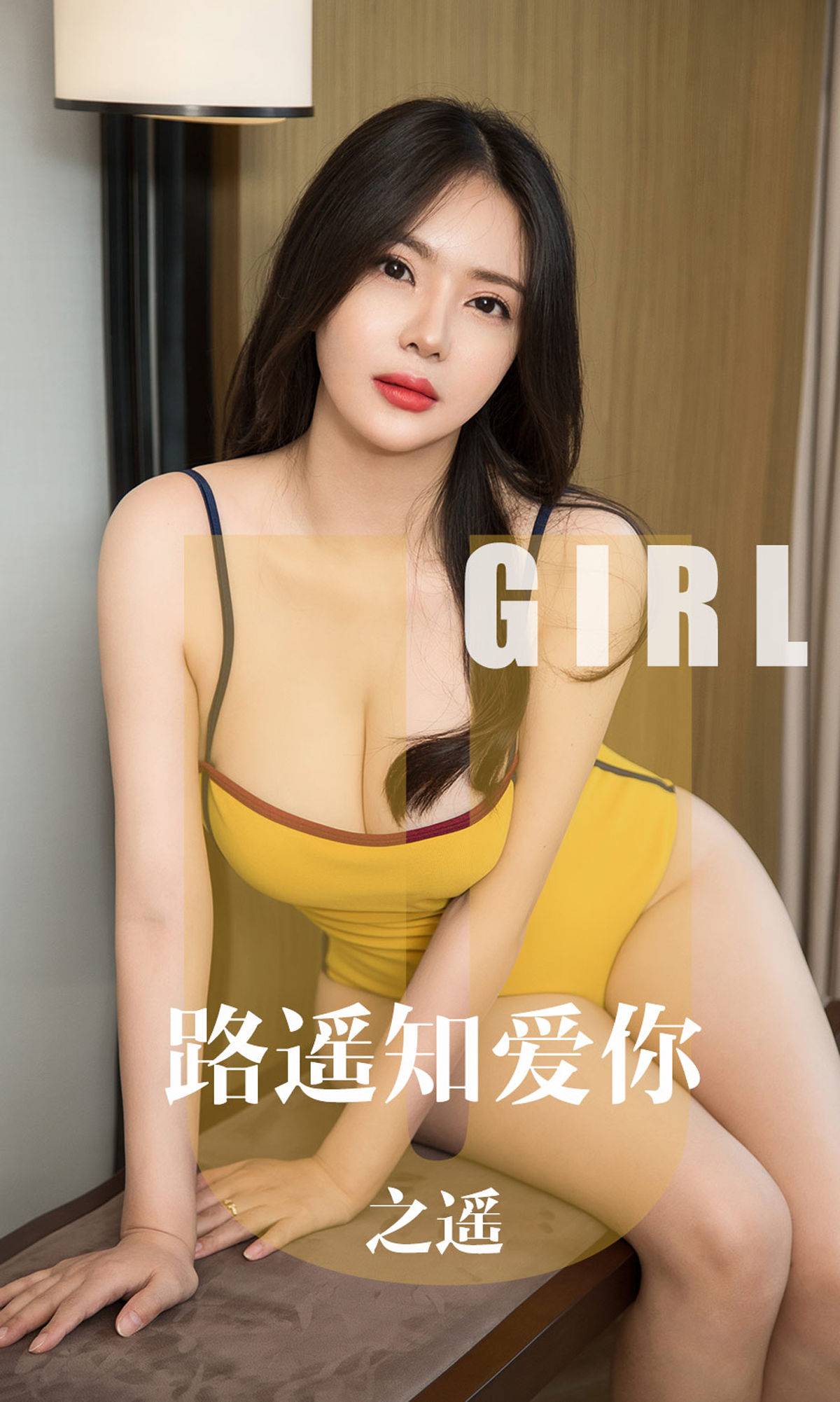 [尤果圈爱尤物] No.1610 之遥 路遥知爱你Xiuren秀人网高清美女套图写真下载-看套图看套图