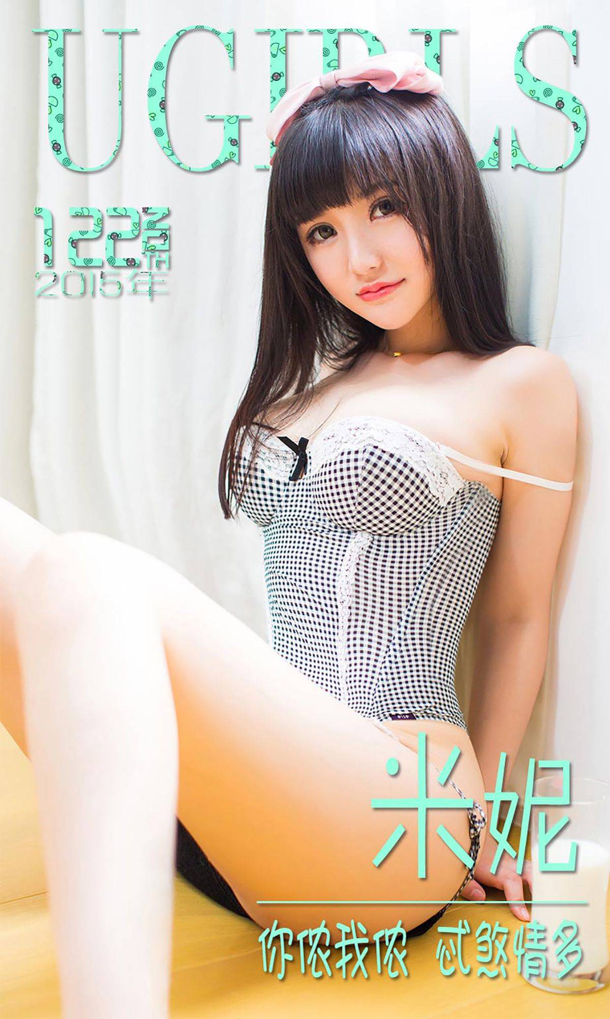 米妮大萌萌《你侬我侬 忒煞情多》 [爱尤物Ugirls] No.122-看套图