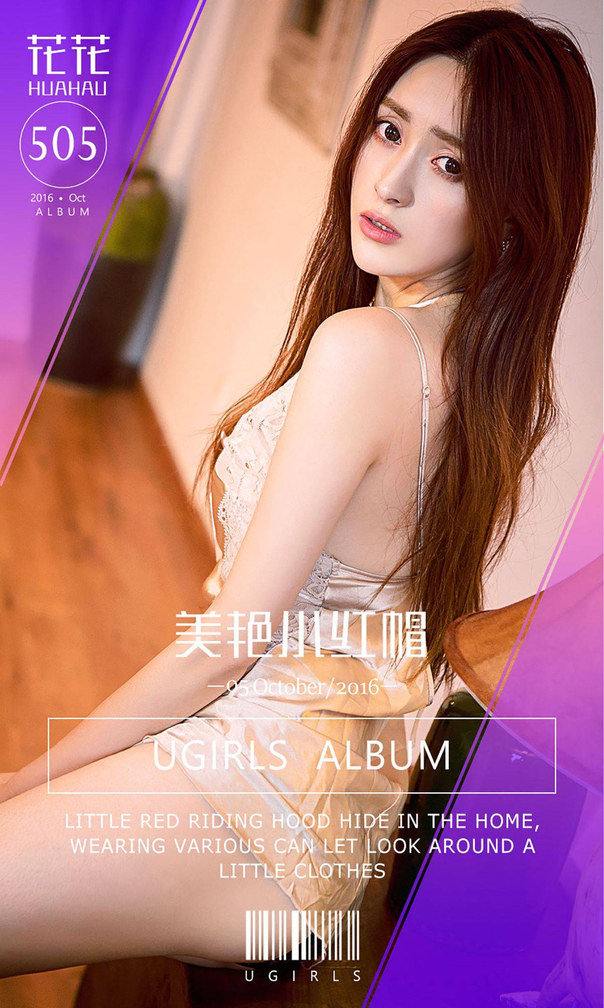 花花《美颜小红帽》 [爱尤物Ugirls] No.505-看套图