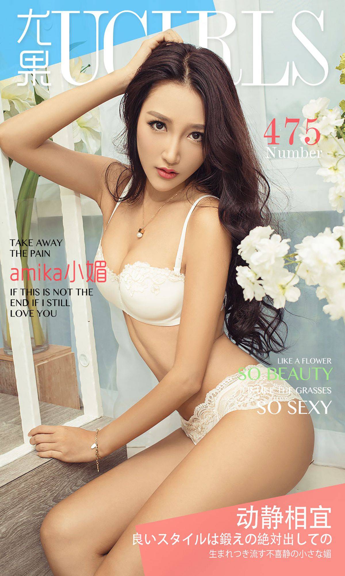 amika小媚《动静相宜》 [爱尤物Ugirls] No.475Xiuren秀人网高清美女套图写真下载-看套图看套图