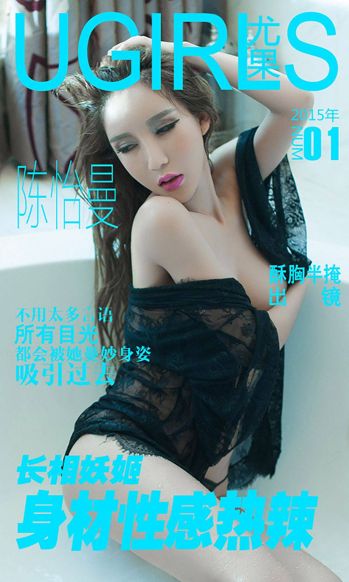 陈怡曼《长相妖姬 身材性感热辣》 [爱尤物Ugirls] No.001-看套图