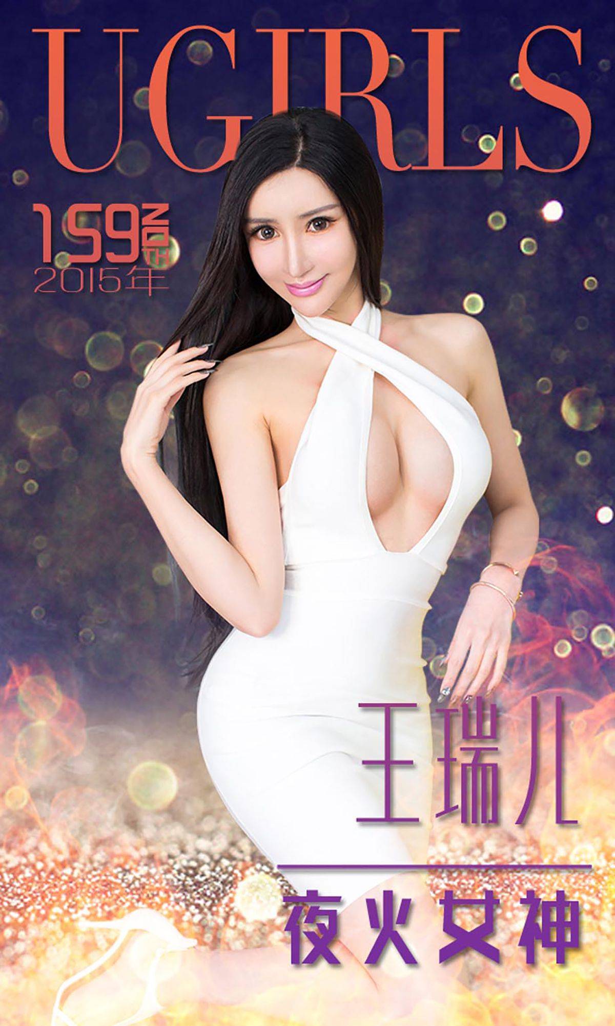 王瑞儿《夜火女神》 [爱尤物Ugirls] No.159Xiuren秀人网高清美女套图写真下载-看套图看套图