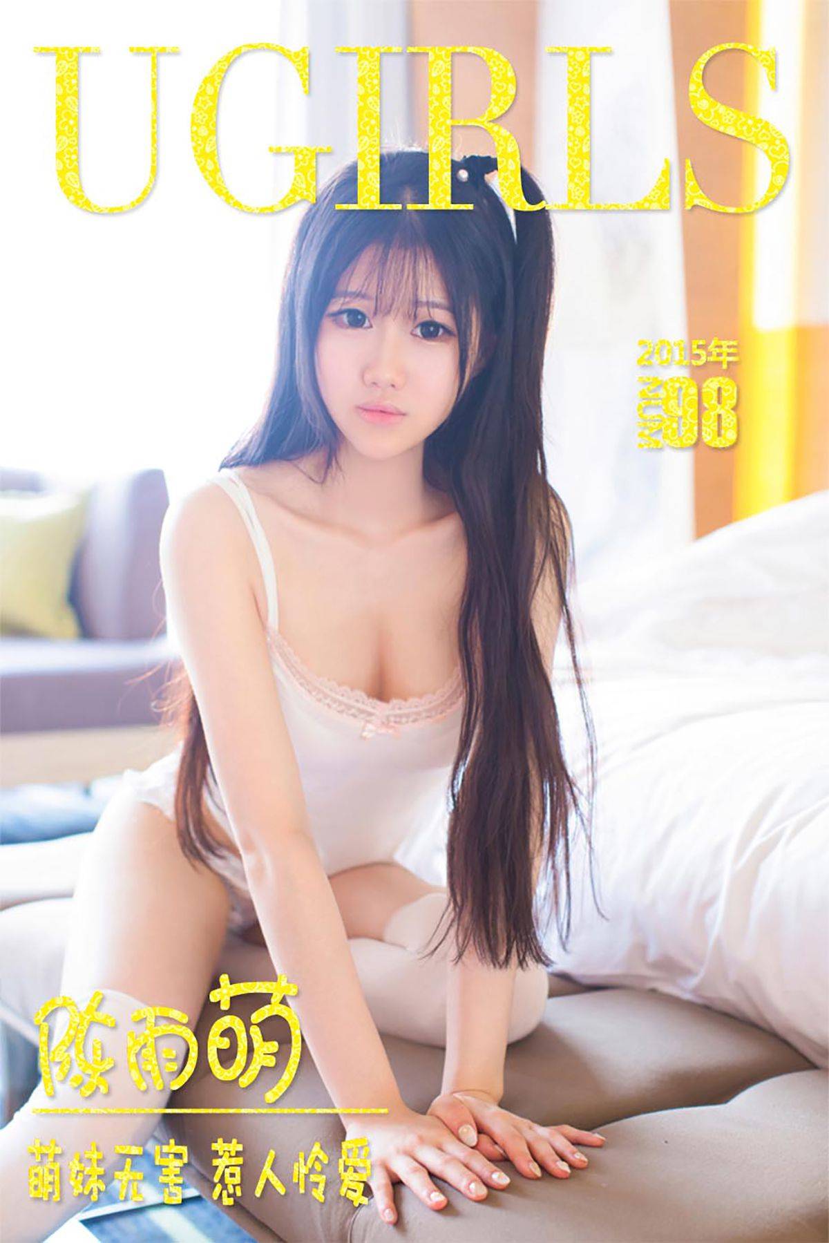 陈雨萌《萌妹无害 惹人怜爱》 [爱尤物Ugirls] No.098-看套图