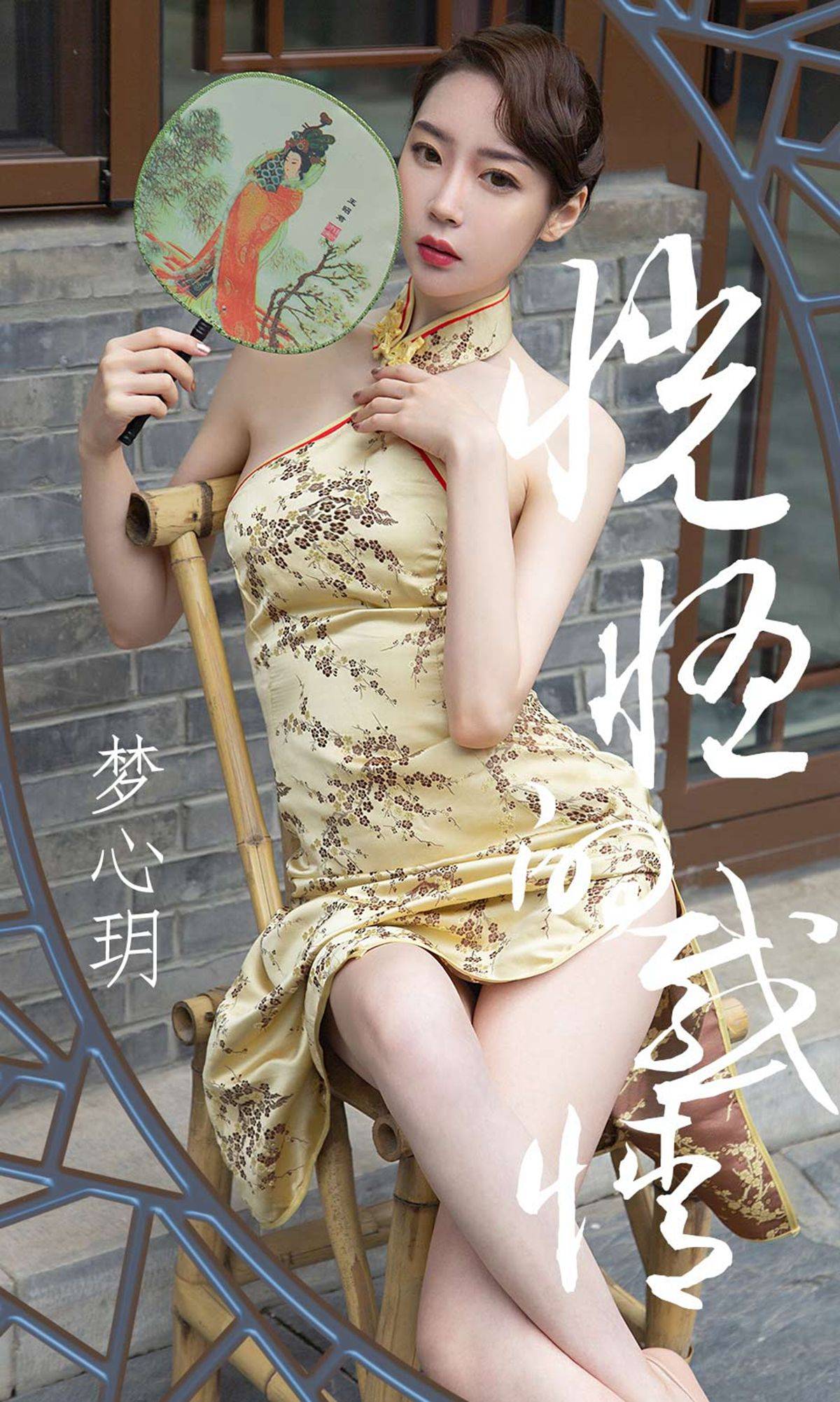 [尤果圈爱尤物] No.1442 梦心玥 恍惚的感情Xiuren秀人网高清美女套图写真下载-看套图看套图