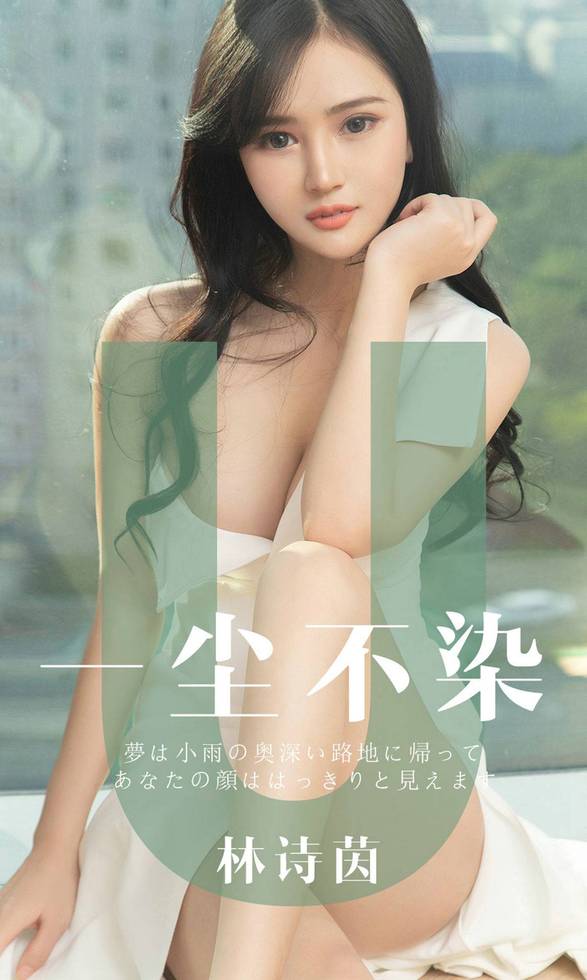 [尤果圈爱尤物] No.1497 林诗茵 一尘不染Xiuren秀人网高清美女套图写真下载-看套图看套图