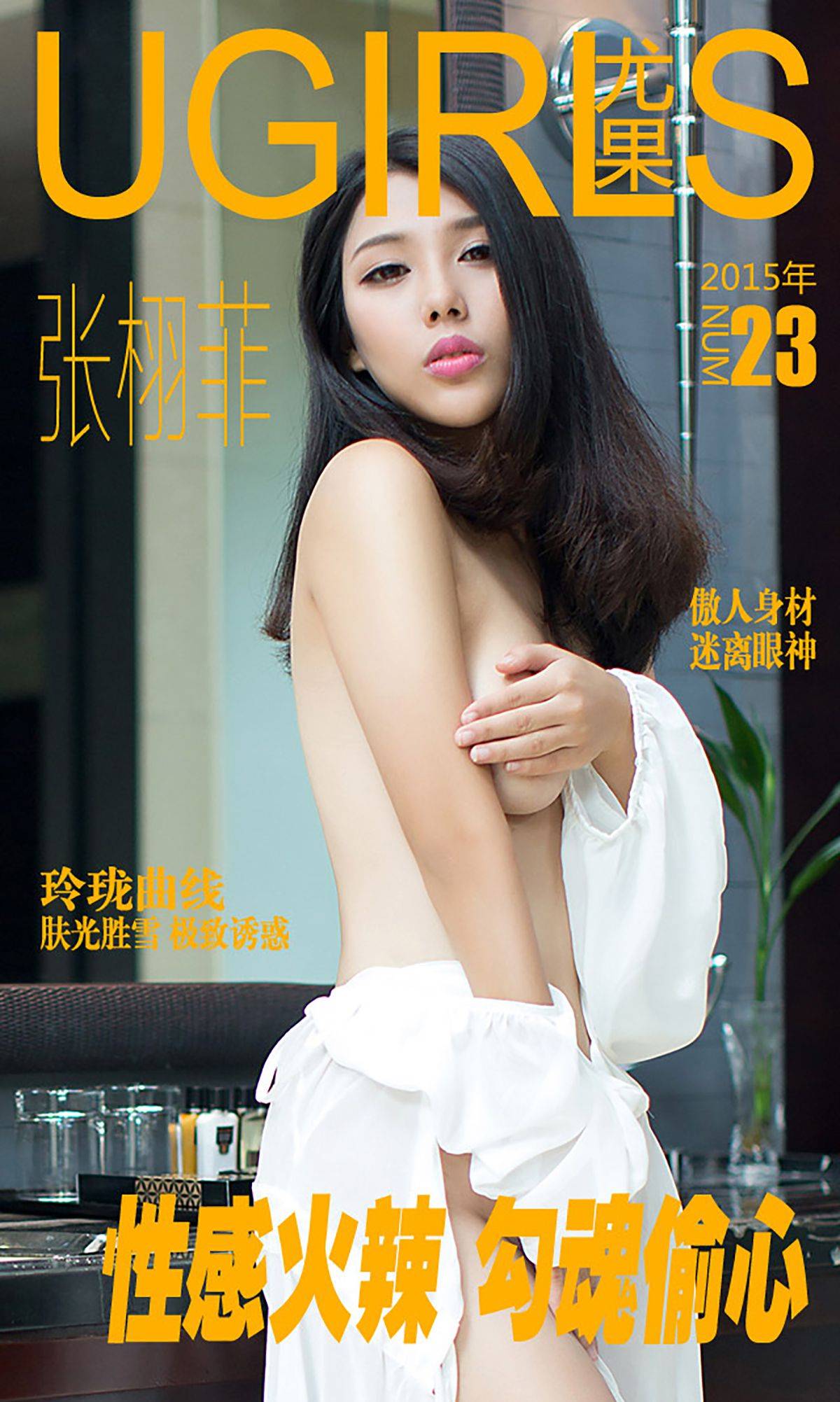 张栩菲《性感火辣 勾魂偷心》 [爱尤物Ugirls] No.023-看套图