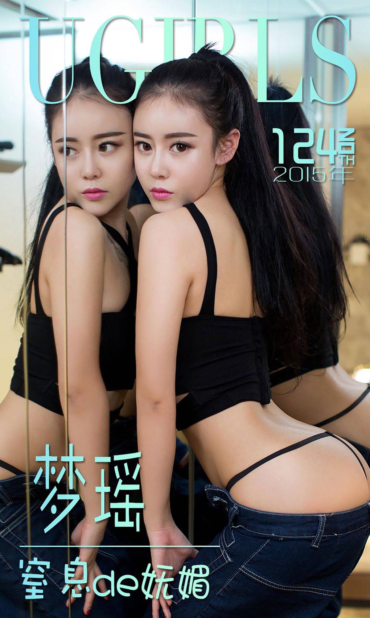 梦瑶《窒息de妩媚》 [爱尤物Ugirls] No.124-看套图